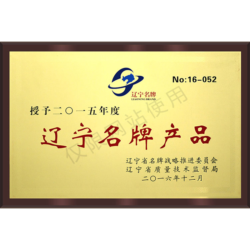 2016年遼寧名牌產(chǎn)品