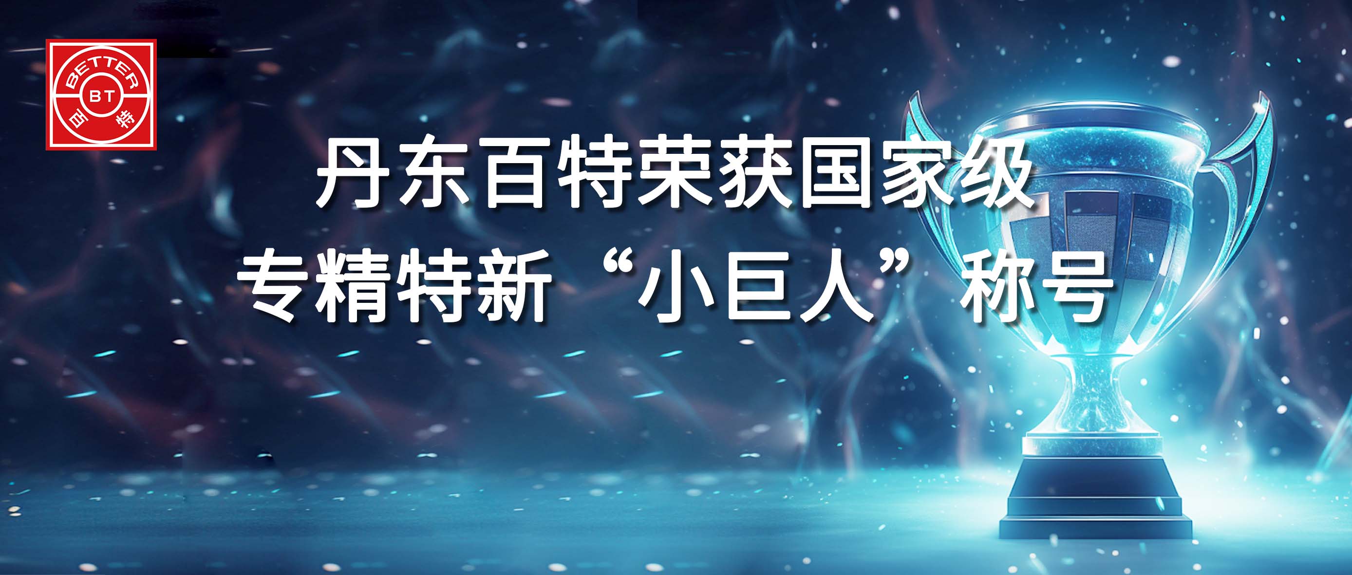 丹東百特榮獲國(guó)家專精特新“小巨人”企業(yè)稱號(hào)